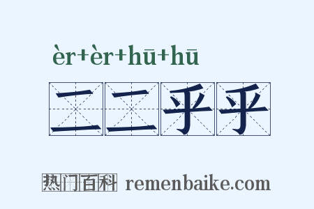 二二乎乎是什么意思的图片